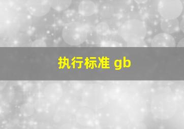 执行标准 gb